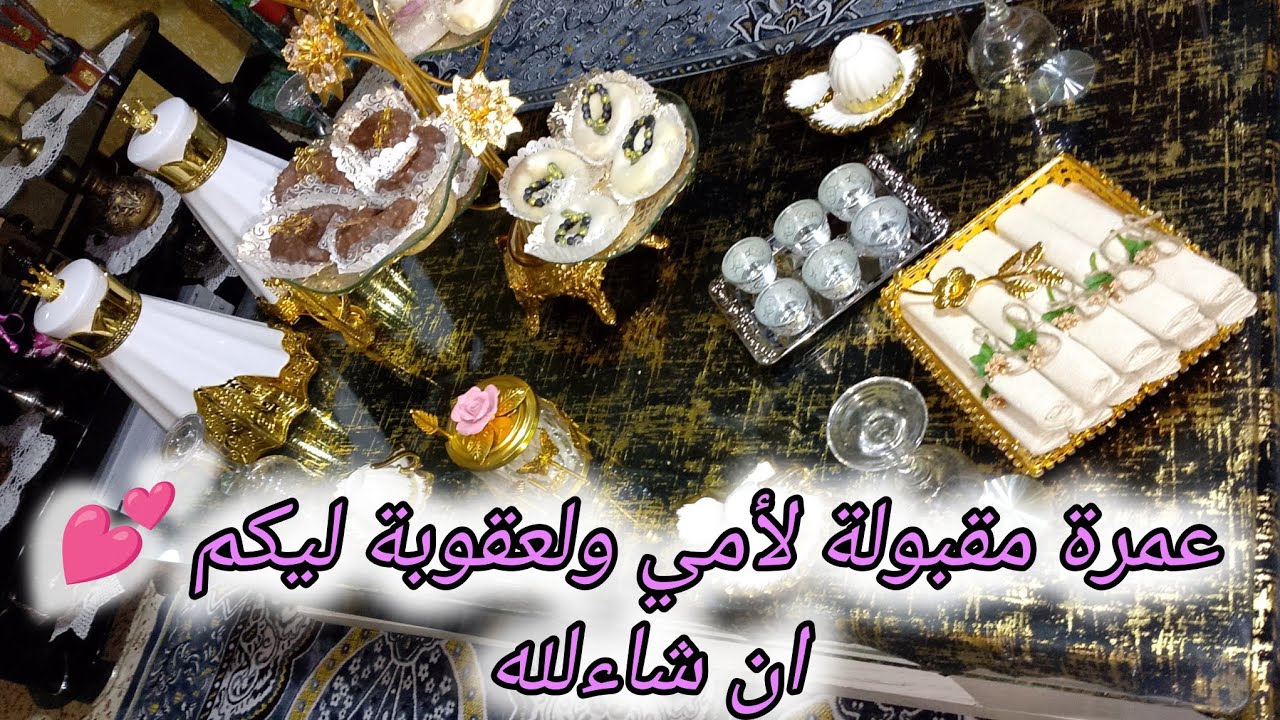 أجواء السهرة يوم رجوع امي من العمرة 💕لعقوبة ليكم انشاء الله 