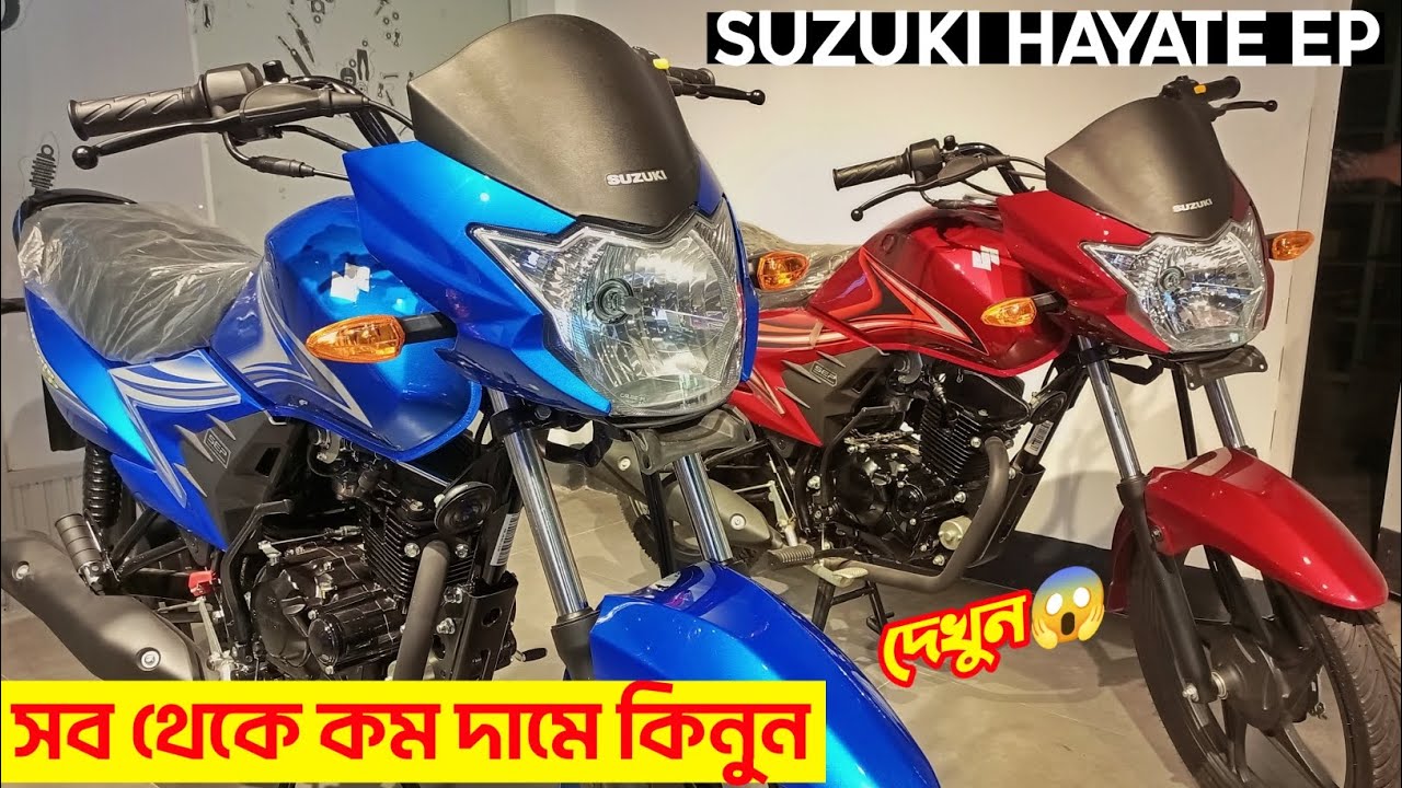 অনেক কম দামে😱 না কিনলেই লস☹️ Suzuki Hayate EP Price In BD. Suzuki Hayate EP 110cc. New Bike Price.