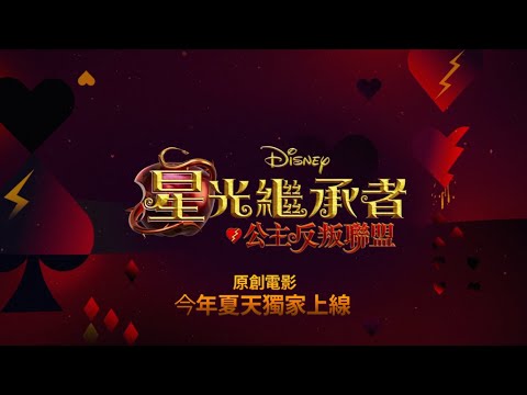 《星光繼承者：公主反叛聯盟》先導預告 | Disney+ 暑假獨家上線