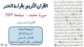 سورة محمد صفحة 509 - احمد ديبان