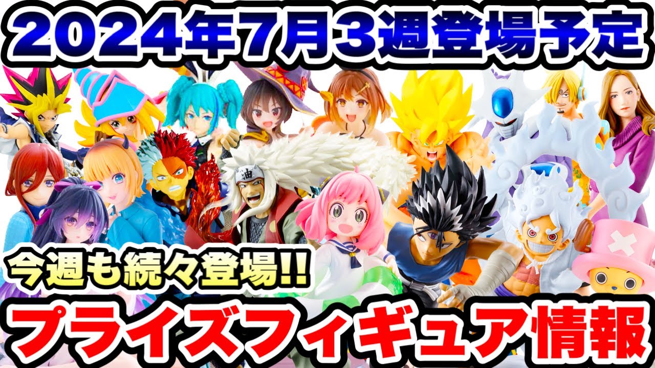 プライズ】最新プライズフィギュア情報2024年7月3週登場予定！重量級 