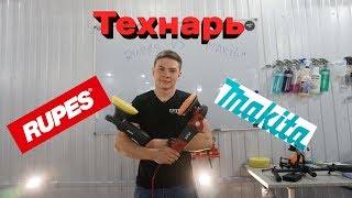 Что лучше ? Makita VS Rupes. Какую полировальную машинку выбрать? А какую выбросить на свалку