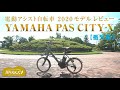 【番外編】  電動アシスト自転車 YAMAHA PAS CITY-X   2020モデル レビュー