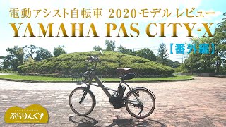 【番外編】  電動アシスト自転車 YAMAHA PAS CITY-X   2020モデル レビュー
