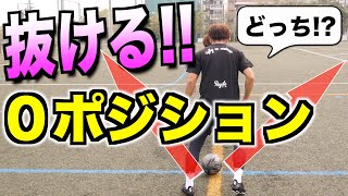 【０ポジションスキル】止まった状態からでも抜けるフェイント５選‼︎