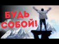 Ты лучший себе единомышленник!