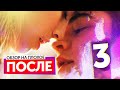 Фильм ПОСЛЕ 3 (Как СУМЕРКИ, только ЕЩЕ ХУЖЕ) | ОБЗОР НА ПЛОХОЕ