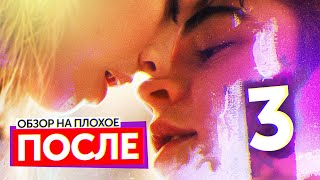 Фильм После 3 (Как Сумерки, Только Еще Хуже) | Обзор На Плохое