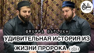 Группа Батлух / Попурри / Удивительная история из жизни Пророка Мух1аммада ﷺ