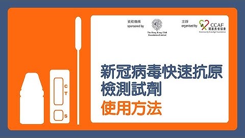 【藥物管理多角度計劃．新冠病毒快速抗原檢測試劑使用方法】 The Hong Kong Club Foundation Limited贊助︱關護長者協會製作︱#快速測試 #新冠病毒 #COVID19︱