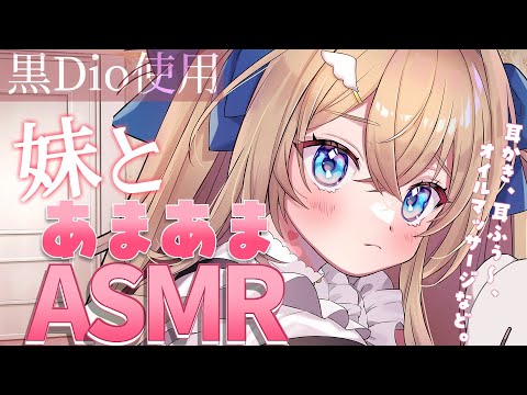 【 ASMR l 黒Dio 】妹とあまあまタイム♡両耳吐息/耳かき/オイルマッサージ/吐息/ Triggers for Deep Sleep 【 #新人Vtuber / 天嶺みひろ 】