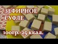 Зефирное суфле. Рецепт. СУПЕР низкокалорийный десерт 100гр.25ккал.