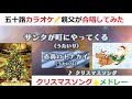 『サンタが町にやってくる』🎅【カラオケ・カバー 🎄 Xmasソング・メドレー】🦌 『赤鼻のトナカイ』