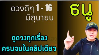 ราศีธนู | ดวงดีๆ 1 - 16 มิถุนายน | ดวงทุกเรื่องครบจบ ในคลิปเดียว by ณัฐ นรรัตน์