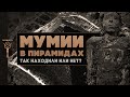 Мумии в пирамидах. Так находили или нет?▲ [by Senmuth]