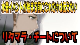 【装甲娘】リタマラ、チートについて話せてください！水着イベントが始まる前にどうしても伝えておきたいことがあります【ランキングバトル】【そうむす】