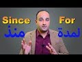 شرح استخدام Since & For في اللغة الانجليزية