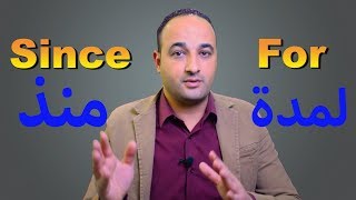 شرح استخدام Since & For في اللغة الانجليزية