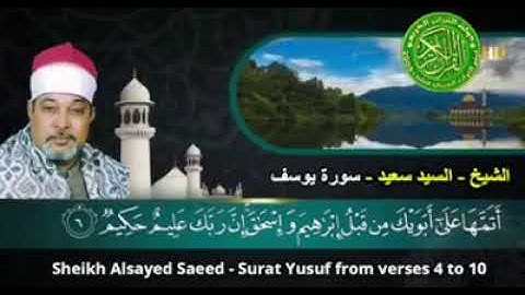 ابداع وخشوع عالي - الشيخ سيد سعيد - التلاوة الشهيره❤️" إِذْ قَالَ يُوسُفُ لِأَبِيهِ يَا أَبَتِ"