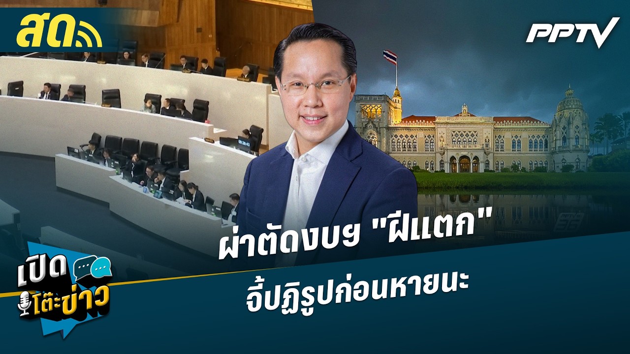 เปิดโต๊ะข่าวสุดสัปดาห์ | ผ่าตัดงบฯ "ฝีแตก" จี้ปฏิรูปก่อนหายนะ | 4 ก.ค.69