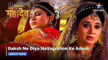 Devon Ke Dev Mahadev | Daksh ne diya Navagrahon ko adesh| Part-51 #starbharat
