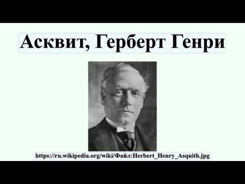 Video: Герберт Асквит кайда жашаган?