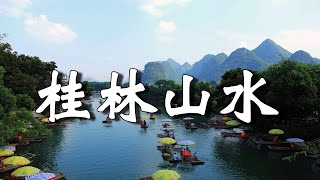 中國桂林山水，美麗的水墨畫，餘生一定要去一次，不去後悔終身。【樂樂視界】
