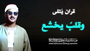 استمع إلى تلاوة تُبكي القلب خشوعًا وتملؤه طمأنينة بصوت الباكي المبكي الشيخ محمد صديق المنشاوي