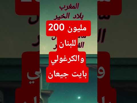 200 مليون للبنان و الكرغولي بايت جيعان أغنية إهداء للشعب الجزائري