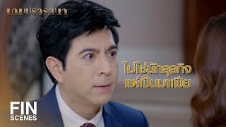 FIN | เราต้องทำในสิ่งที่เราไม่อยากทำ แต่เราไม่มีทางเลือก | เกมปรารถนา EP.19 | Ch3Thailand