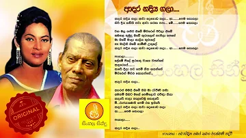 Aadara Nadiya Gala - Mohideen Beg & Rukmani Devi (ආදර නදිය ගලා - මොහිදීන් බෙග් සමග රුක්මණී දේවි)