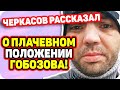 Что с Гобозовым? Черкасов высылает ему продукты! ДОМ 2 НОВОСТИ Раньше Эфира (30.11.2020).