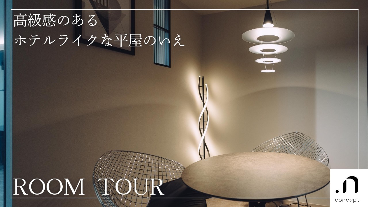 「高級感のあるホテルライクな平屋のいえ」トヨタホームSTORIES#16