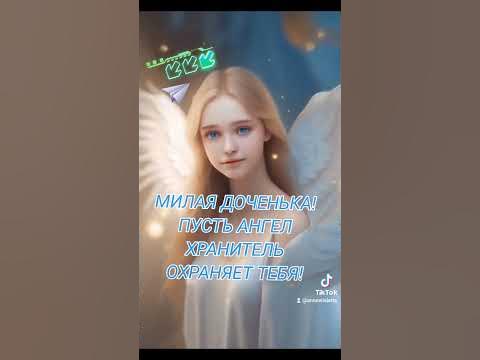 МИЛАЯ ДОЧЕНЬКА!ПУСТЬ АНГЕЛ ХРАНИТЕЛЬ ОХРАНЯЕТ ТЕБЯ! - YouTube