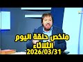 ملخص حلقة اليوم الثلاثاء 2026 03 31 ابو علي الشيباني دروب الرجاء