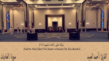 سورة العاديات - أحمد العبيد | Surat Al-Adiyat - Ahmad Al-Obied