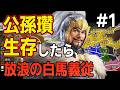 【三國志8 REMAKE PK】#1 もし公孫瓚が易京の戦いで生存していたら！！　【ゆっくり実況】