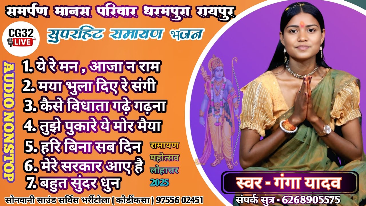 गंगा यादव रामायण भजन | एक साथ सभी भजन | समर्पण मानस परिवार धरमपुरा रायपुर | Live Ramayan Bhajan
