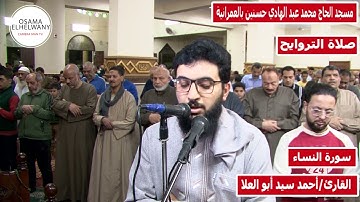 القارئ أحمد سيد أبو العلا "سورة النساء " ليالي رمضان المبارك 1443 ه