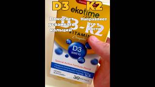 Витамин D3 K2 от Ekotime. Для заказа или подробностей 87074046939
