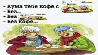 Кума, тебе кофе с Кума тебе кофе с Кума тебе кофе с коньяком? без... Без коньяка? Без кофе... Без...