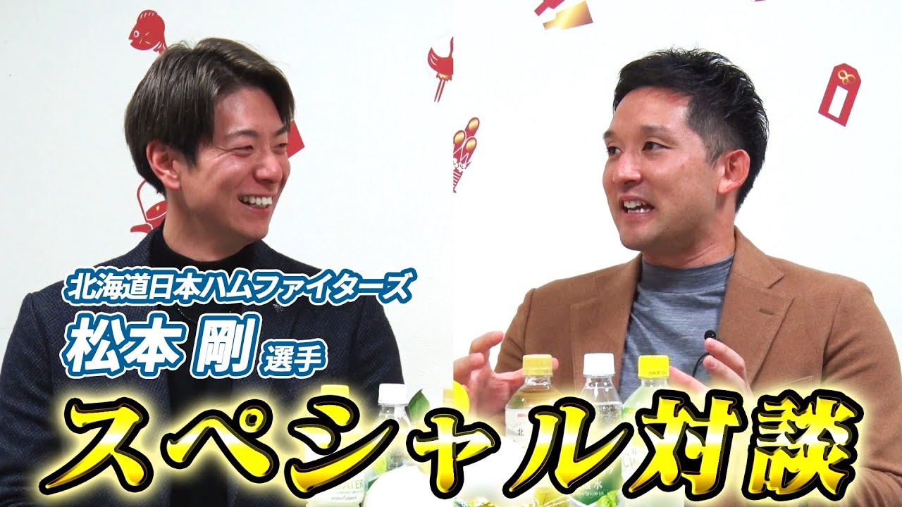 【祝MVPの裏話盛り沢山🎊】リアル野球BAN共演の松本剛選手とスペシャル対談‼️帝京高校の先輩後輩で杉谷拳士にビビりまくり⁉️【前編】