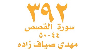 الصفحة ٣٩١ من القران الكريم لسورة القصص للايات ٤٤ - ٥٠