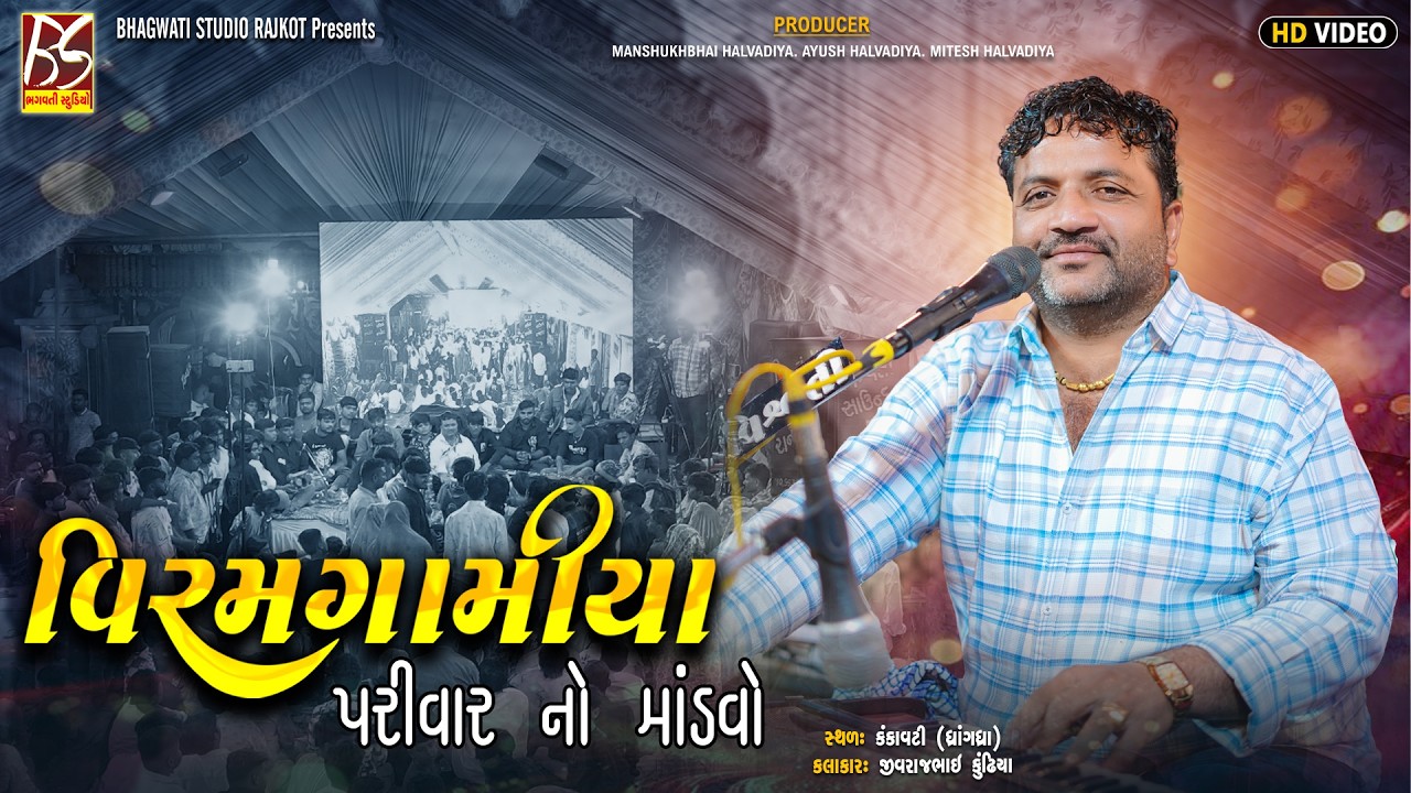 02 Viramgamiya Parivar No Mandavo-Kankavati | Jivraj Kundhiya | Dakla 2026@BhagwatiStudioRajkot333