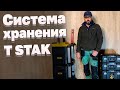 Система хранения инструмента T STAK / тележка DeWalt T STAK - Краткий обзор