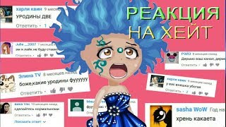 РЕАКЦИЯ НА ХЕЙТ || РЕАКЦИЯ НА ЗЛЫЕ КОММЕНТАРИИ