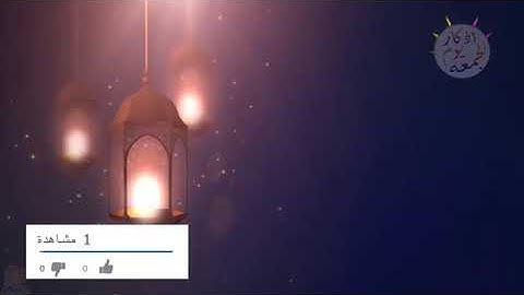 أذكار يوم الجمعة(سورة الكهف + ورد الصلاه على النبي)