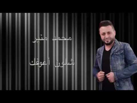 أغنية محمد منير شلون اعوفك