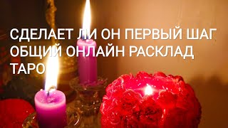 Гадание Сделает ли он первый шаг, общий таро расклад Гадание Сделает ли он первый шаг, общий таро расклад