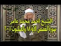 الشيخ احمد محمد عامر وتلاوة من سورة القصص الاية 88 والعنكبوت 1 6 الشيخ احمد محمد عامر وتلاوة من سورة القصص الاية 88 والعنكبوت 1 6